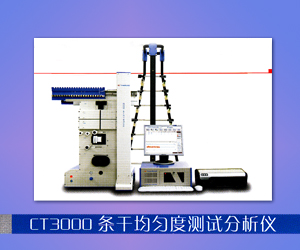 CT3000条干均匀度测试分析仪