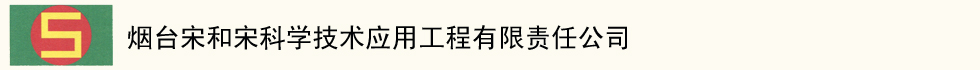 烟台宋和宋科学技术应用工程有限责任公司