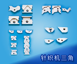 针织机三角