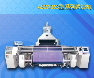  ASGA363型系列浆纱机