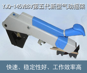 YJQ-145VBSV第五代新型气动摇架