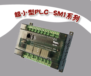 超小型PLC-SM1系列