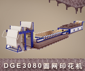 DGE3080圆网印花机