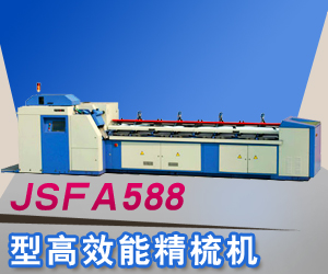 JSFA588型高效能精梳机