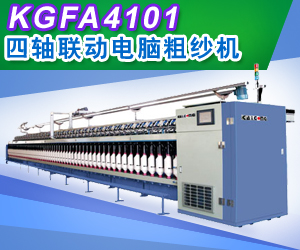 KGFA4101/KGFA4102四轴联动电脑粗纱机