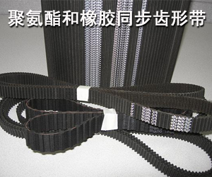 聚氨酯和橡胶同步齿形带