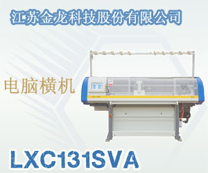 电脑横机LXC131SVA
