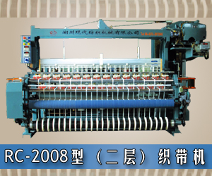 RC-2008型（二层）织带机
