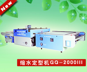 缩水定型机GQ-2000III