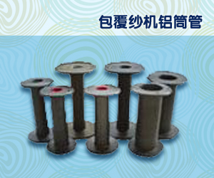 包覆纱机铝筒管