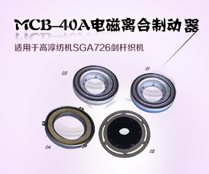 MCB-40A电磁离合制动器