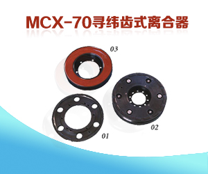 MCX-70寻纬齿式离合器
