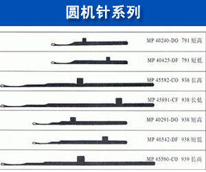 圆机针系列