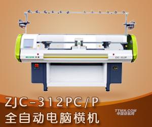 ZJC-312PC/P全自动电脑横机 