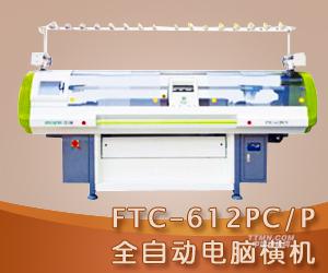 FTC-612PC/P全自动电脑横机 