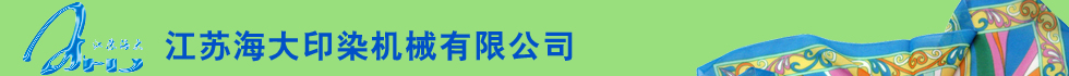 江苏海大印染机械有限公司