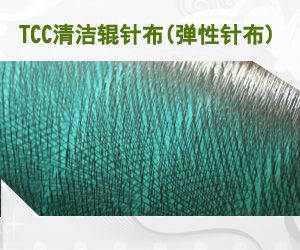 TCC清洁辊针布(弹性针布)