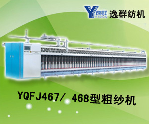 YQFJ467/ 468型粗纱机