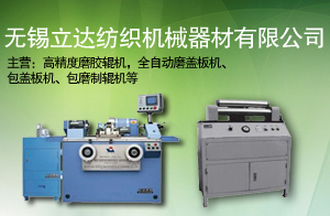 无锡立达纺织机械器材有限公司