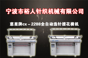 宁波市裕人针织机械有限公司