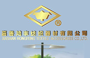 嘉善鸿丰纺织器材有限公司