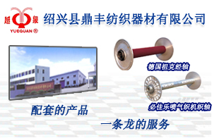 绍兴县鼎丰纺织器材有限公司