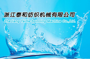 浙江泰和纺织机械有限公司