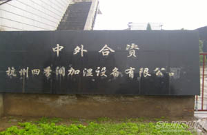 杭州四季润加湿设备有限公司
