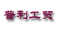 宁波保税区普利工贸有限公司