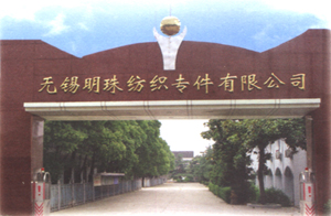 无锡明珠纺织专件有限公司