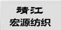 靖江市宏源纺织机械有限公司