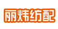 余姚市城区丽炜纺织配件厂
