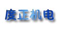 广州市度正机电设备有限公司