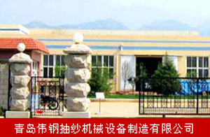 青岛伟钢抽纱机械设备制造有限公司