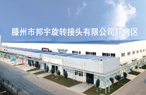 滕州市邦宇旋转接头有限公司
