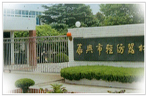 泰兴市轻纺器材厂