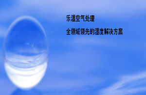 上海乐湿空气处理设备有限公司