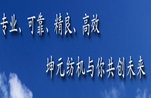 海阳市坤元纺织机械有限责任公司