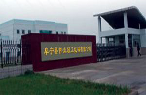 阜宁县伟业轻工机械有限公司