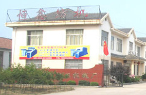 青岛胶南市恒鑫纺织机械厂
