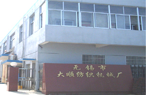 无锡市大顺纺织机械厂