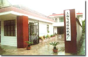 上海飞达纺织机械设备厂