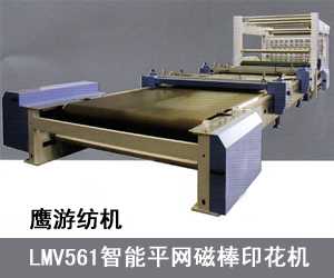 鹰游纺机：LMV561智能平网磁棒印花机
