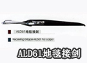 ALD61地毯接剑