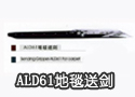 ALD61地毯送剑