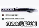 CTM640地毯送剑