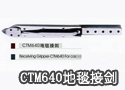 CTM640地毯接剑