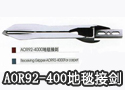 AOR92-400地毯接剑