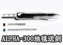 ALPHA-300地毯送剑