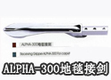ALPHA-300地毯接剑